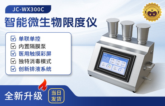 JC-WX300C三聯(lián)智能微生物限度檢測儀（非醫(yī)用）