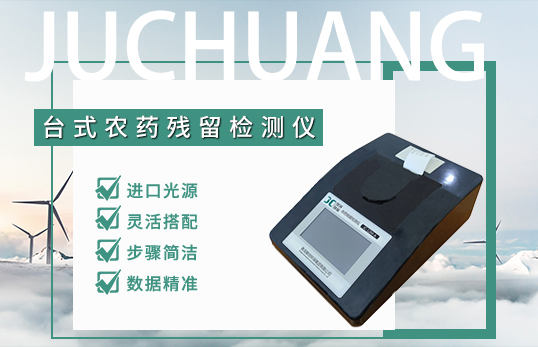 8通道農藥殘留檢測儀JC-8M-A