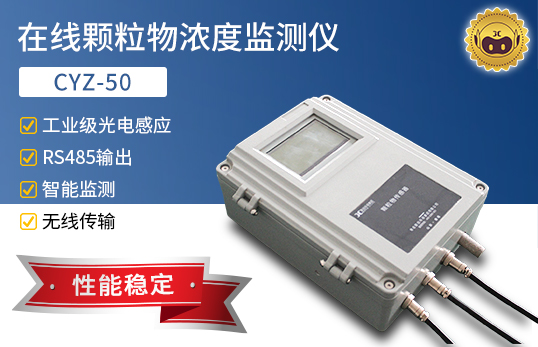 CYZ-50 在線顆粒物濃度監(jiān)測儀