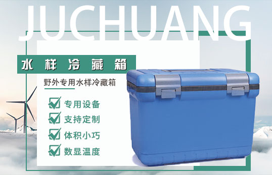 JC-CYL系列水樣冷藏箱